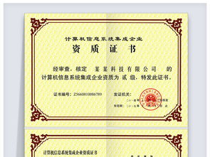 計算機信息系統(tǒng)集成企業(yè)資質(zhì)證書 企業(yè)信息化建設(shè)的權(quán)威保障