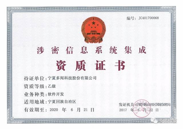 熱烈祝賀多聞科技榮獲寧夏回族自治區(qū)涉密信息系統(tǒng)集成乙級(jí)資質(zhì)證書，實(shí)力彰顯信息安全與系統(tǒng)集成新高度